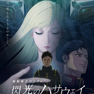 机动战士高达 闪光的哈萨维 喀耳刻的魔女